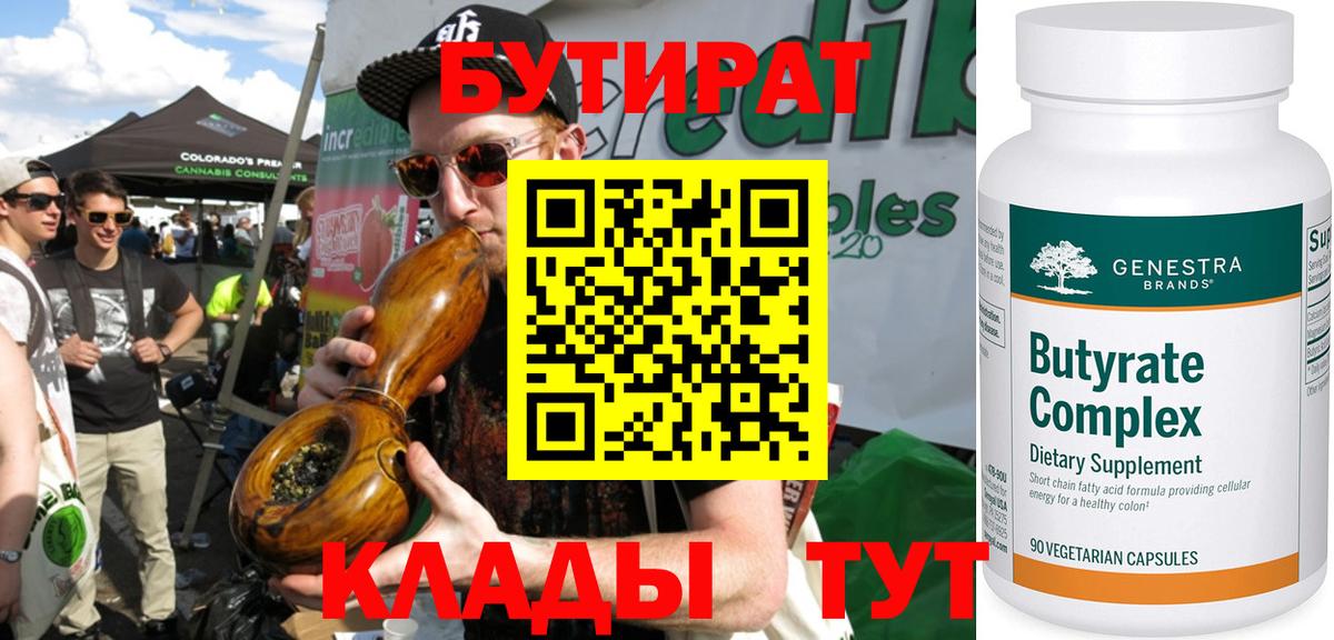 Бутират 99%  Бутират  Железногорск 