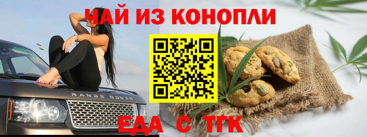 Еда ТГК конопля Железногорск