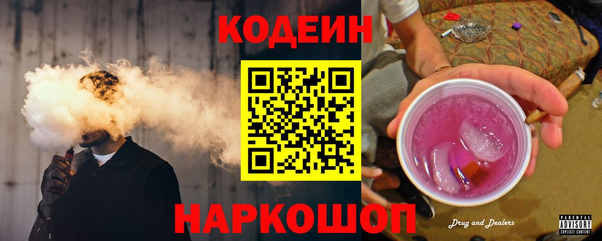 Codein Purple Drank  Вход с VPN  Железногорск 