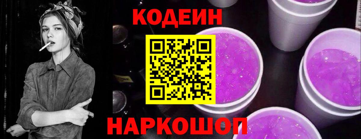 Codein напиток Lean (лин) Железногорск
